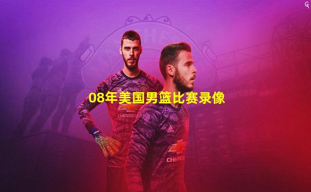 08年美国男篮比赛录像