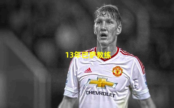 13年巴萨教练
