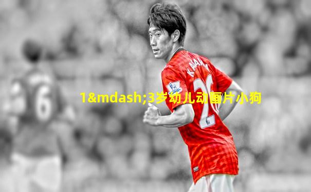 1—3岁幼儿动画片小狗