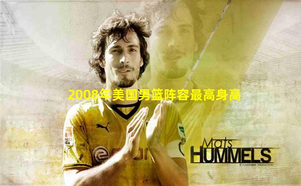2008年美国男篮阵容最高身高