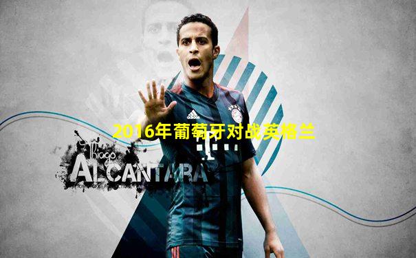 2016年葡萄牙对战英格兰