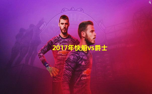 2017年快船vs爵士