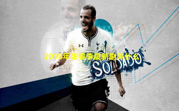 2018年张睿李晟新剧叫什么