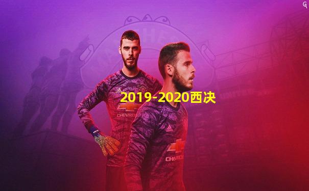 2019-2020西决
