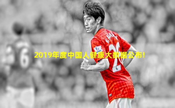2019年度中国人健康大数据公布!