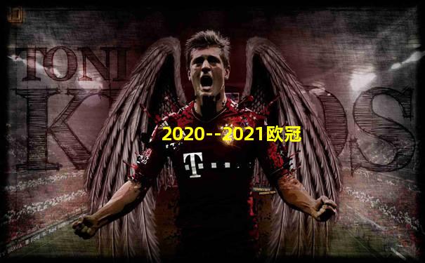 2020--2021欧冠