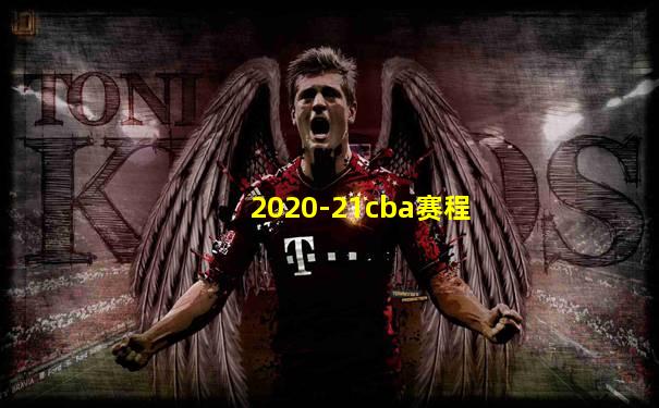 2020-21cba赛程
