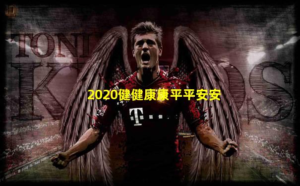 2020健健康康平平安安