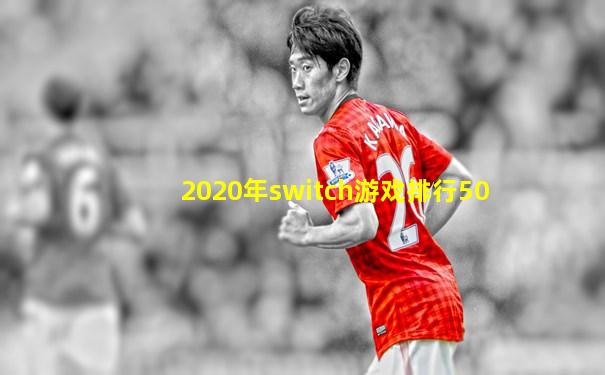 2020年switch游戏排行50