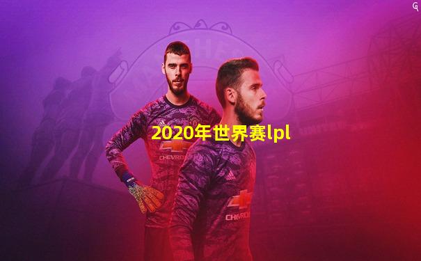 2020年世界赛lpl