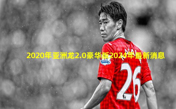 2020年亚洲龙2.0豪华版2024年最新消息