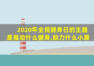 2020年全民健身日的主题是推动什么健身,助力什么小康
