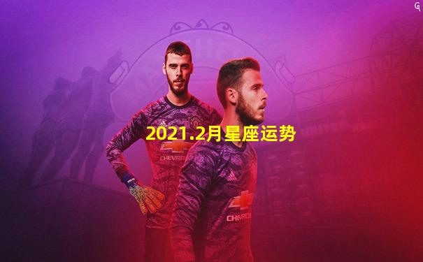 2021.2月星座运势