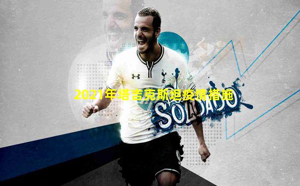 2021年塔吉克斯坦疫情措施