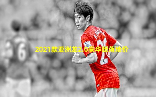 2021款亚洲龙2.0豪华版落地价