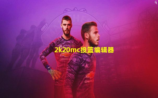 2k20mc投篮编辑器