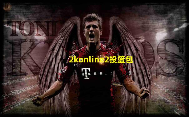 2konline2投篮包