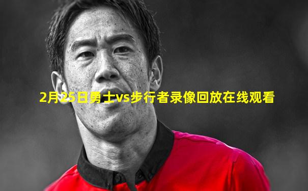 2月25日勇士vs步行者录像回放在线观看