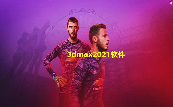 3dmax2021软件