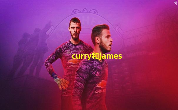 curry和james