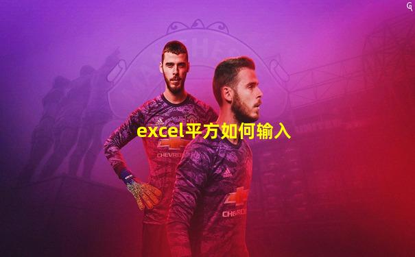 excel平方如何输入
