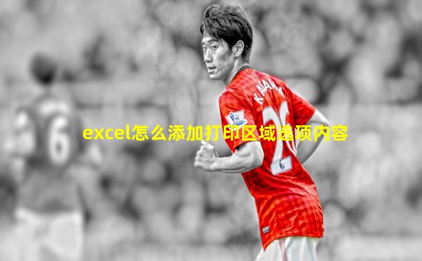 excel怎么添加打印区域选项内容