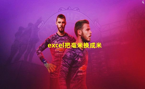 excel把毫米换成米