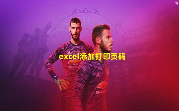 excel添加打印页码