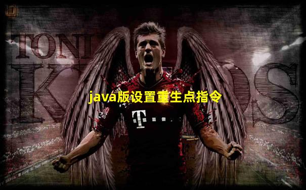 java版设置重生点指令