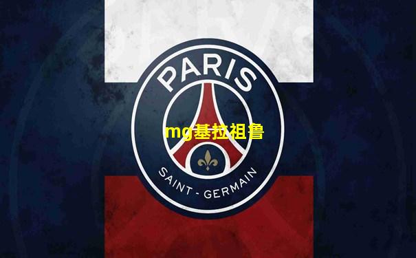 mg基拉祖鲁