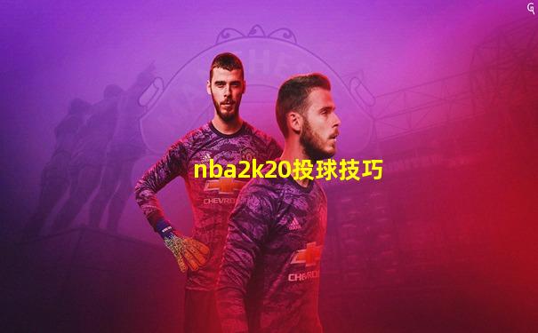 nba2k20投球技巧