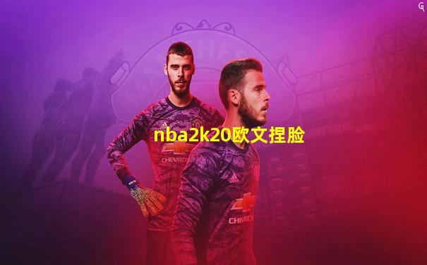 nba2k20欧文捏脸