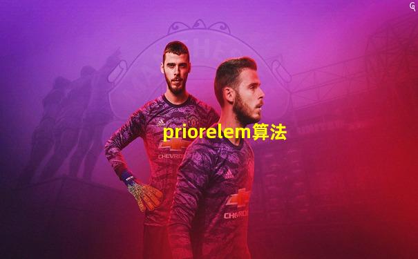 priorelem算法