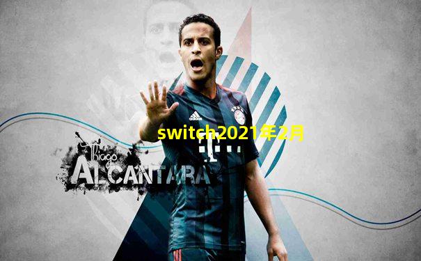 switch2021年2月