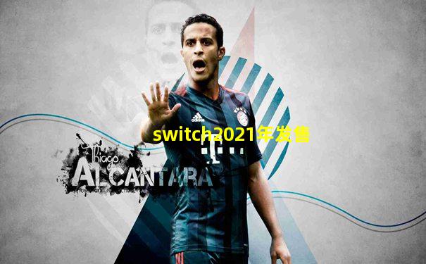 switch2021年发售
