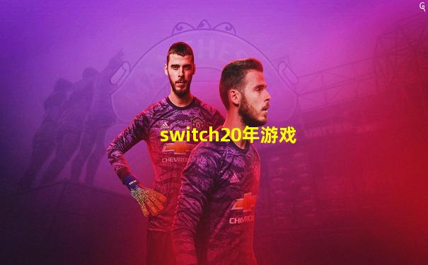 switch20年游戏