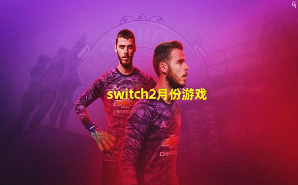 switch2月份游戏