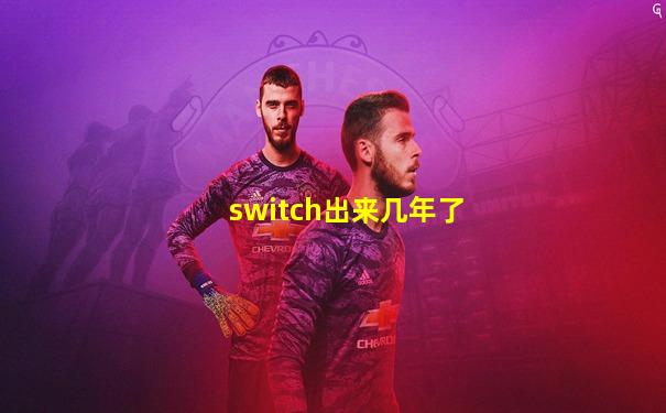 switch出来几年了