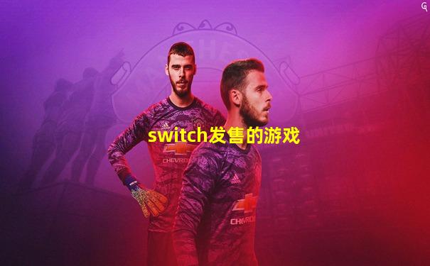 switch发售的游戏