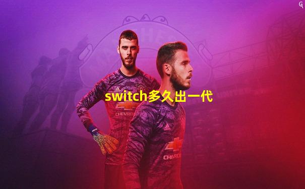 switch多久出一代