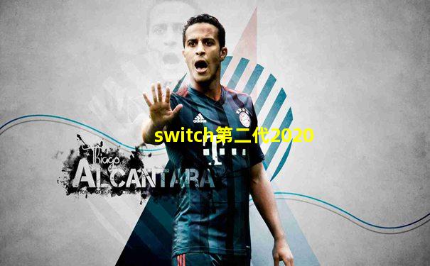 switch第二代2020