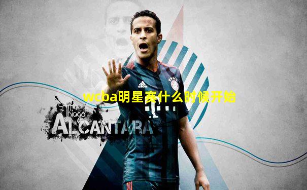 wcba明星赛什么时候开始