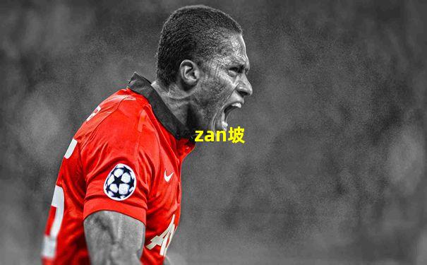 zan坡