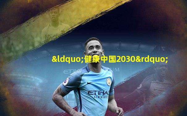 “健康中国2030”