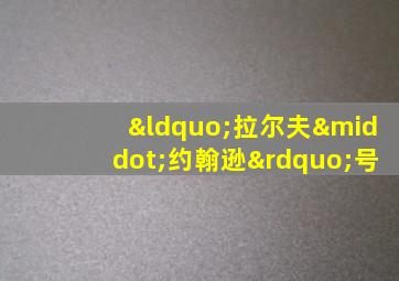“拉尔夫·约翰逊”号