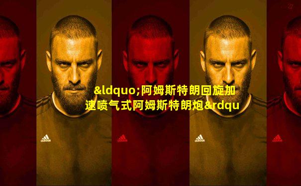 “阿姆斯特朗回旋加速喷气式阿姆斯特朗炮”