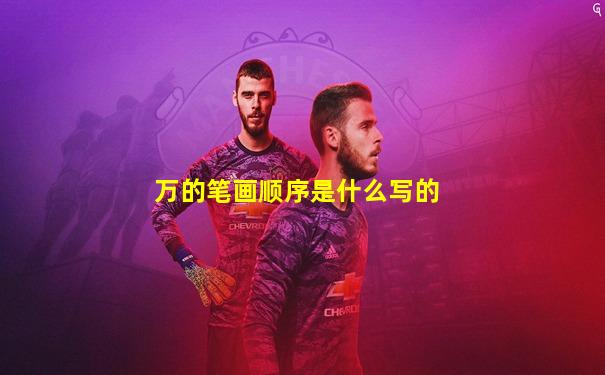 万的笔画顺序是什么写的