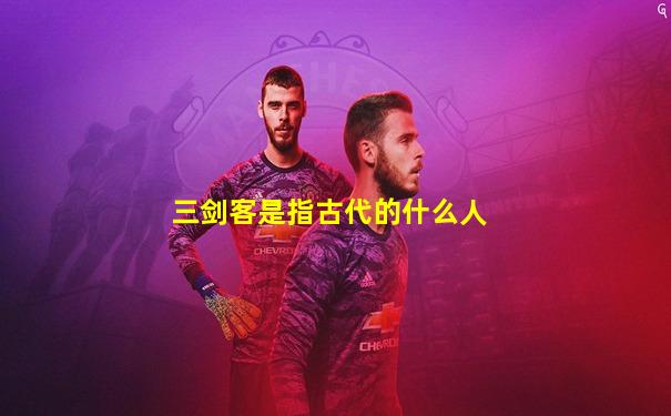 三剑客是指古代的什么人