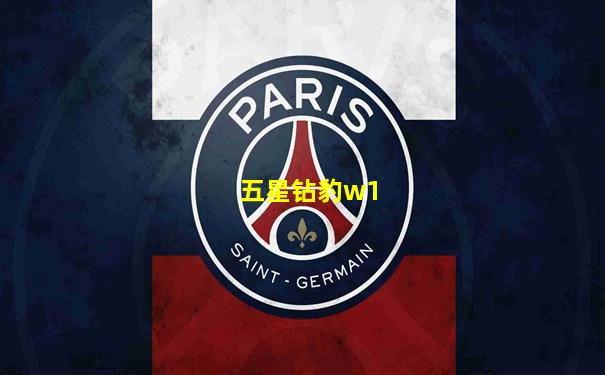 五星钻豹w1