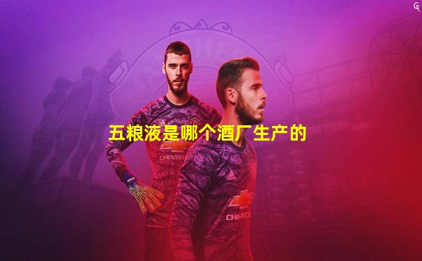 五粮液是哪个酒厂生产的